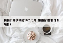 捞偏门赚快钱的16个门路（捞偏门都有什么项目）