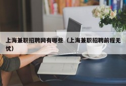 上海兼职招聘网有哪些（上海兼职招聘前程无忧）