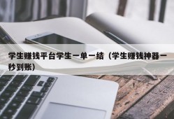 学生赚钱平台学生一单一结（学生赚钱神器一秒到账）