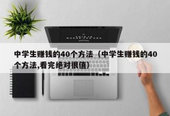 中学生赚钱的40个方法（中学生赚钱的40个方法,看完绝对很值）