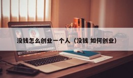 没钱怎么创业一个人（没钱 如何创业）