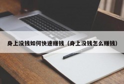 身上没钱如何快速赚钱（身上没钱怎么赚钱）