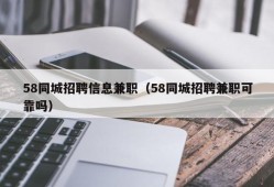 58同城招聘信息兼职（58同城招聘兼职可靠吗）