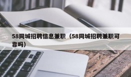 58同城招聘信息兼职（58同城招聘兼职可靠吗）