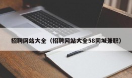 招聘网站大全（招聘网站大全58同城兼职）