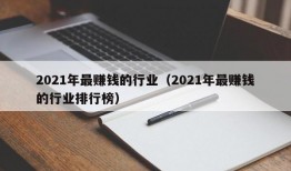 2021年最赚钱的行业（2021年最赚钱的行业排行榜）