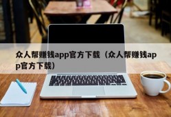 众人帮赚钱app官方下载（众人帮赚钱app官方下载）