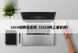 1010招聘信息网（1010网上兼职网）