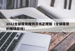 2022全部提现赚钱游戏正规版（全部提现的赚钱游戏）