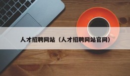 人才招聘网站（人才招聘网站官网）