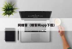 网赚客（赚客网app下载）