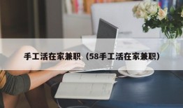 手工活在家兼职（58手工活在家兼职）