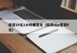 投资10元1小时赚百元（投资app签到5元）