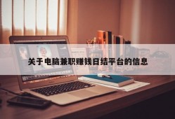 关于电脑兼职赚钱日结平台的信息