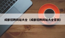 成都招聘网站大全（成都招聘网站大全官网）