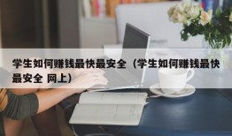 学生如何赚钱最快最安全（学生如何赚钱最快最安全 网上）