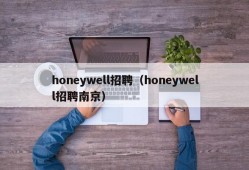 honeywell招聘（honeywell招聘南京）