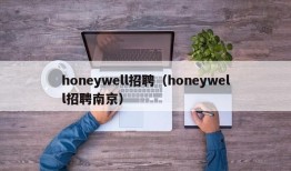 honeywell招聘（honeywell招聘南京）