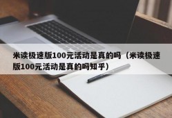 米读极速版100元活动是真的吗（米读极速版100元活动是真的吗知乎）