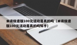 米读极速版100元活动是真的吗（米读极速版100元活动是真的吗知乎）