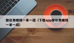 做任务赚钱一单一结（下载app做任务赚钱一单一结）