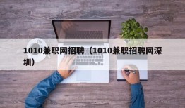 1010兼职网招聘（1010兼职招聘网深圳）