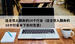 适合穷人翻身的10个行业（适合穷人翻身的10个行业乡下农村生意）