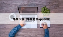 牛帮下载（牛帮悬赏app下载）