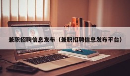 兼职招聘信息发布（兼职招聘信息发布平台）