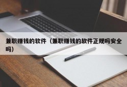 兼职赚钱的软件（兼职赚钱的软件正规吗安全吗）