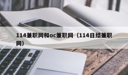 114兼职网和oc兼职网（114日结兼职网）