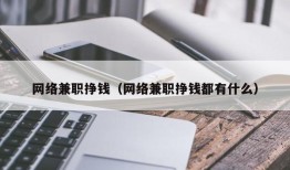 网络兼职挣钱（网络兼职挣钱都有什么）