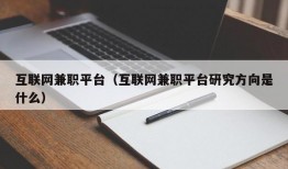 互联网兼职平台（互联网兼职平台研究方向是什么）