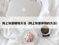 网上快速赚钱方法（网上快速挣钱的方法）