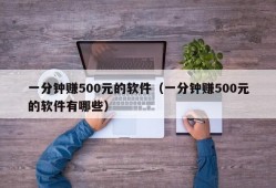 一分钟赚500元的软件（一分钟赚500元的软件有哪些）