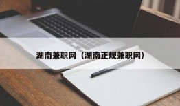 湖南兼职网（湖南正规兼职网）