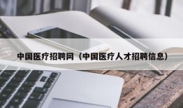 中国医疗招聘网（中国医疗人才招聘信息）