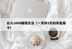 日入1000赚钱方法（一天挣3万的灰色路子）