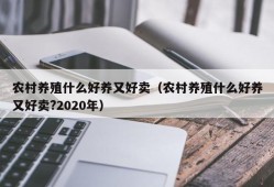 农村养殖什么好养又好卖（农村养殖什么好养又好卖?2020年）