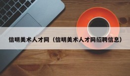 信明美术人才网（信明美术人才网招聘信息）