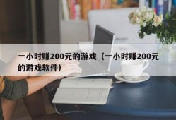 一小时赚200元的游戏（一小时赚200元的游戏软件）