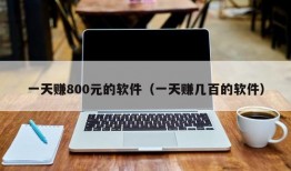 一天赚800元的软件（一天赚几百的软件）