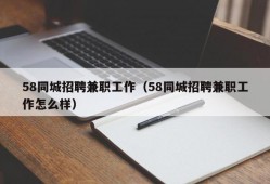 58同城招聘兼职工作（58同城招聘兼职工作怎么样）