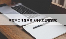 求做手工活在家做（纯手工活在家做）