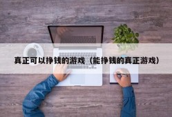 真正可以挣钱的游戏（能挣钱的真正游戏）