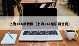 上海114兼职网（上海114兼职网官网）