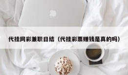 代挂网彩兼职日结（代挂彩票赚钱是真的吗）