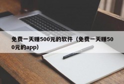 免费一天赚500元的软件（免费一天赚500元的app）