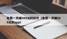 免费一天赚500元的软件（免费一天赚500元的app）