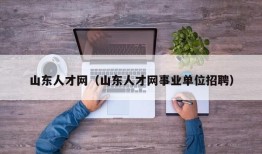 山东人才网（山东人才网事业单位招聘）